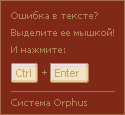 Система Orphus